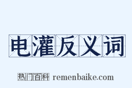 电灌反义词是什么意思的图片